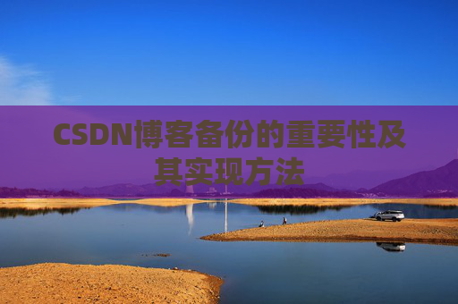 CSDN博客备份的重要性及其实现方法
